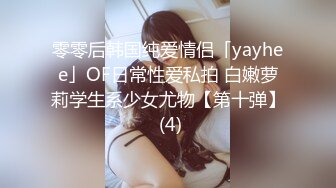 零零后韩国纯爱情侣「yayhee」OF日常性爱私拍 白嫩萝莉学生系少女尤物【第十弹】 (4)