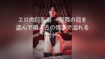 エロ肉巨乳妻 ～旦那の目を盗んで隣人との情事で溢れる肉汁～