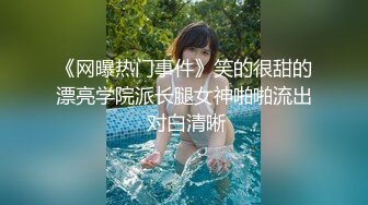 《网曝热门事件》笑的很甜的漂亮学院派长腿女神啪啪流出 对白清晰