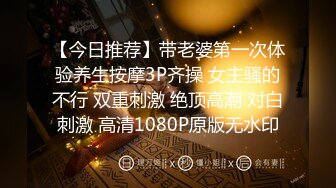 【今日推荐】带老婆第一次体验养生按摩3P齐操 女主骚的不行 双重刺激 绝顶高潮 对白刺激 高清1080P原版无水印