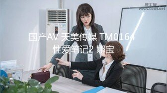 国产AV 天美传媒 TM0164 性爱笔记2 娜宝